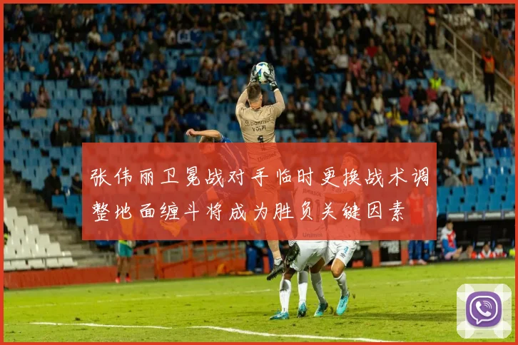 张伟丽卫冕战对手临时更换战术调整地面缠斗将成为胜负关键因素