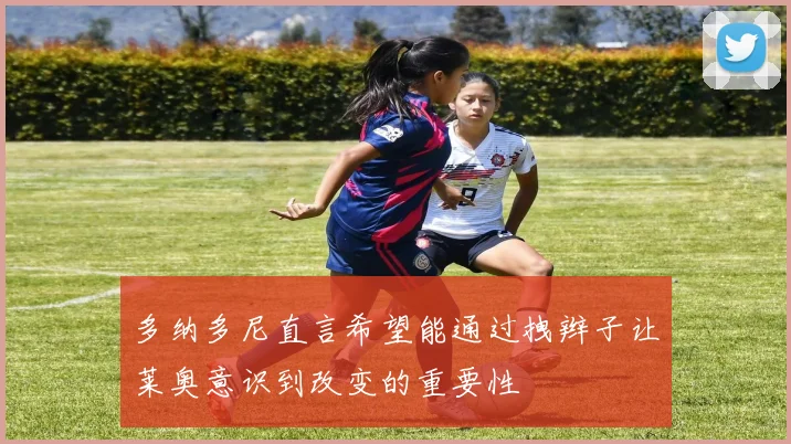 多纳多尼直言希望能通过拽辫子让莱奥意识到改变的重要性