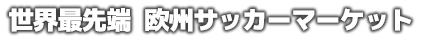 世界最先端 欧州サッカーマーケット