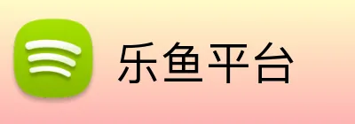 乐鱼平台 Logo